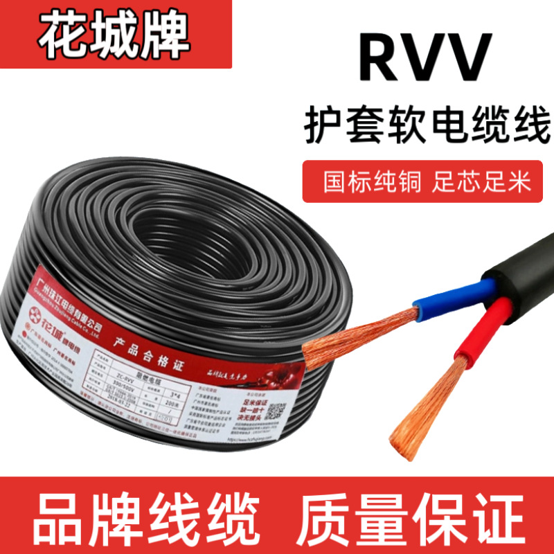 广州珠江电缆RVV铜芯阻燃2/3/4芯护套软线国标纯铜芯电缆电源线