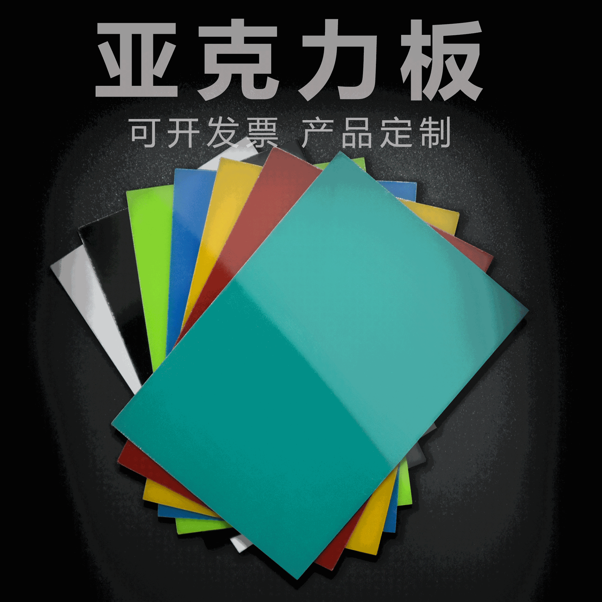 彩色亚克力板加工定制有机玻璃板uv印刷激光切割雕刻散光板黑白