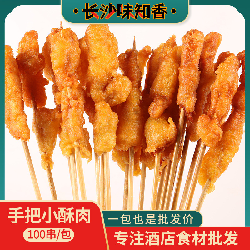 手把小酥肉100串网红小吃串串烧烤油炸火锅家用商用半成品食材