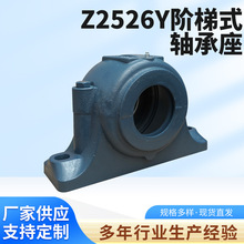 厂家供应 Z2526Y阶梯式轴承座 铸铁铸钢轴承座