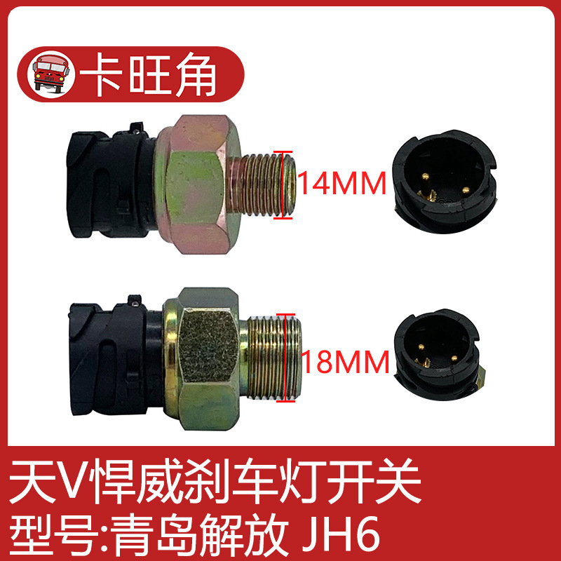 适用于青岛解放 天v捍威 jh6气压制动灯开关气压刹车报警器传感器