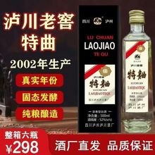 泸川老窖02年份白酒浓香型52度老酒四川泸川纯粮酒礼盒装整箱6瓶