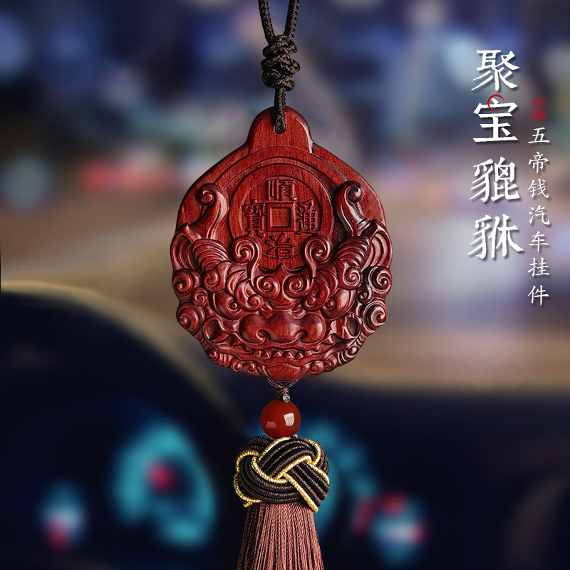 觅境檀木汽车挂饰貔貅五帝钱高档精致木质礼物车载车内后视镜挂件