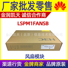 华三（H3C）LSPM1FANSB 交换机风扇模块(电源侧出风)