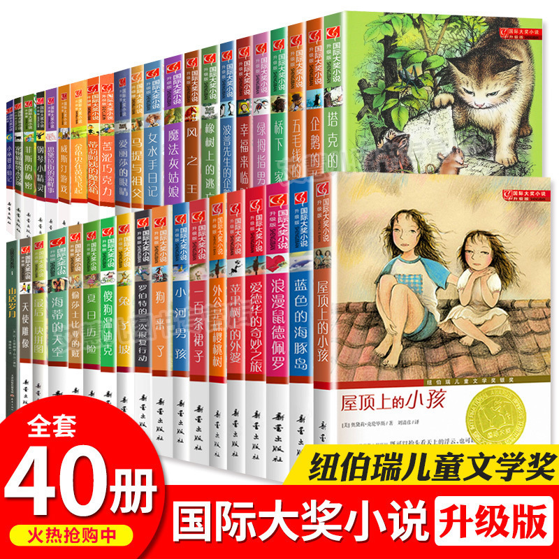 国际大奖小说新蕾出版社全套升级版系列共40册8-14岁学生课外阅读