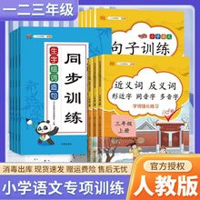 生字组词造句同步训练一二三四年级上下册句子训练近义词反义词