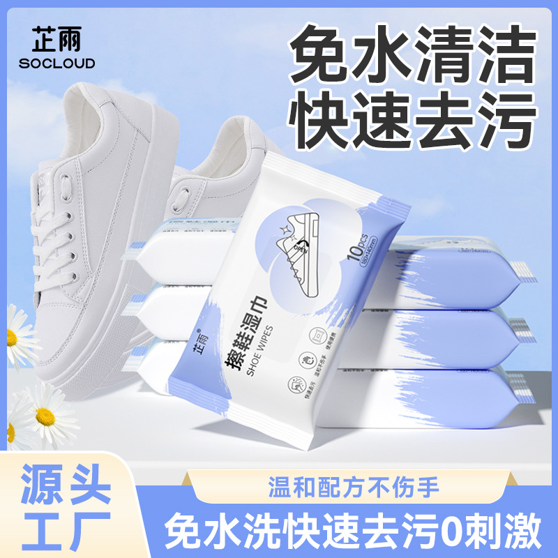 芷雨擦鞋湿巾10抽一次性清洁去污湿巾 小白鞋免水洗便携装湿巾纸