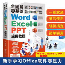 全图解零基础Word+Excel+PPT应用教程 办公软件 一本基础入门书籍