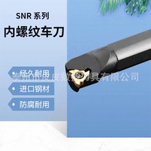 内螺纹刀杆数控螺纹车刀/车刀杆 SNR0016Q16/0020R16/0025S22