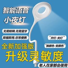 批发人工智能语音台灯控制灯USB声控灯感应灯led插口小夜灯一体床