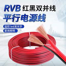 批发RVB红黑线 纯铜2芯电线 双色并线平行线 电源线led喇叭护套线