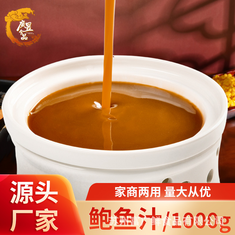 广昱鲍鱼汁调料商用1kg即食预制菜料理包调味料海鲜调味鲍汁汤料