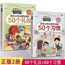 全新正版优秀小学生要知道的50个礼仪+要养成的50个习惯全套2册