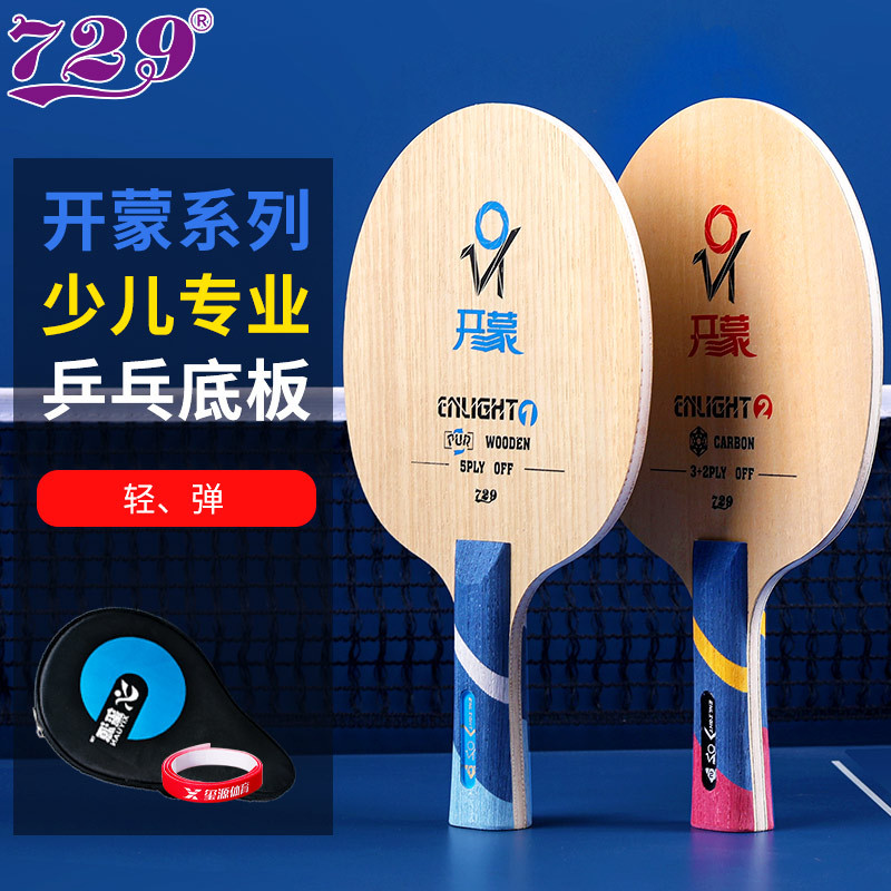 友谊729开蒙2乒乓球拍底板纯木碳素儿童训练专业级蓝芳碳乒乓球板