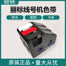 丽标线号机色带原装LB-280BK号码管打印机LB-200BK凯标打号机碳带