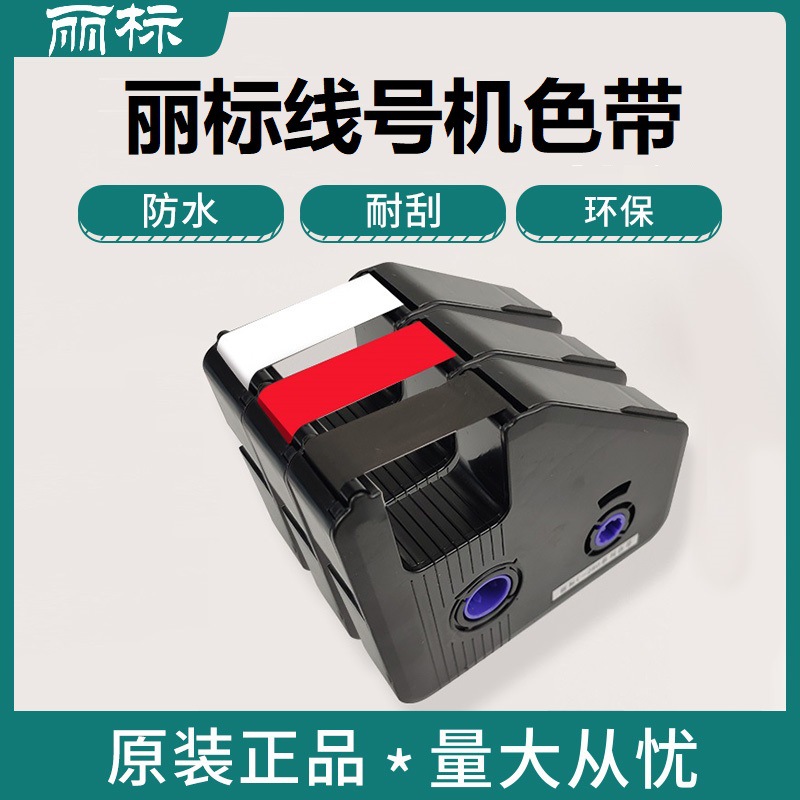 丽标线号机色带原装c-280e/t号码管打印机c-190e/t凯标打号机碳带