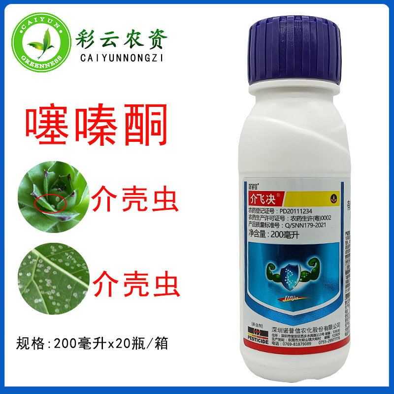 诺普信介飞决25%噻嗪酮蔬菜果树介壳虫矢尖蚧粉蚧杀虫剂 蚧壳虫