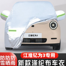 23款江淮钇为3纯电动专用加厚汽车衣车罩防雨隔热遮阳布外套