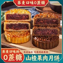 山楂果肉月饼酥低0无加蔗糖中秋传统苏式五仁酥糕点月饼脂卡零食