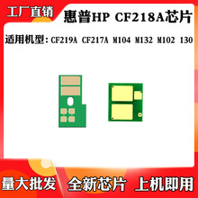 适用于惠普HP CF218A CF217A粉盒芯片M104 M132 102 M130硒鼓芯片