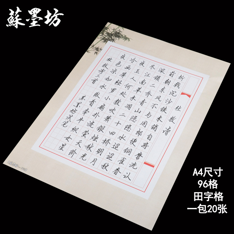 苏墨坊a4硬笔书法纸作品纸创作纸张比赛用纸96格田字格 钢笔练习