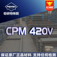 美国熔炉斯伯cpm420v粉末钢圆棒板 高硬度耐磨CPM420V粉末高速钢