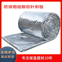 防排烟柔性全包铝箔包裹硅酸铝针刺毯消防管道防火硅酸铝保温卷毡