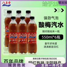 八王寺酸梅汽水550ml6瓶箱童年老式怀旧爽口果汁汤气泡水碳酸饮料