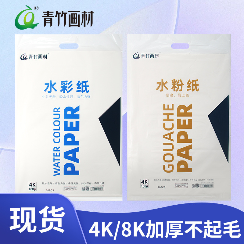 青竹8k/4k水粉纸美术生用180g水彩纸 四开八开加厚绘画纸水粉画纸
