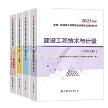 2023一级造价师教材土建安装注册造价工程师考试用书一造安装土建