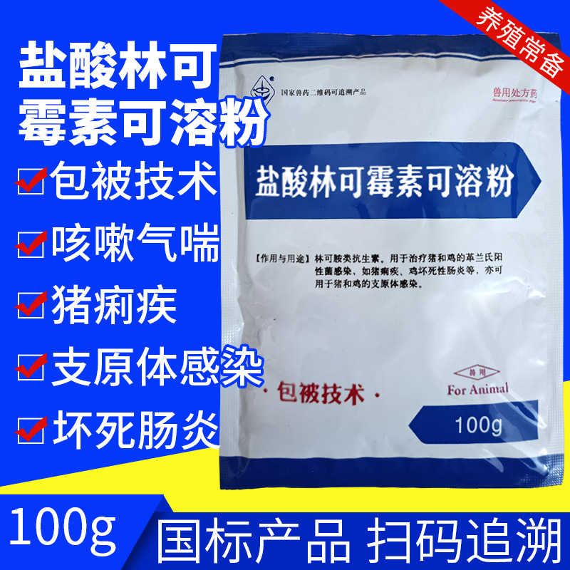 兽药兽用盐酸林可大观霉素可溶性粉利高霉素力高44抗菌消炎猪鸡鸭
