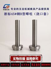 C型浇口套/唧嘴/唧咀/注料口塑料模浇口套灌嘴B型浇口套16*40-200