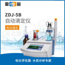 上海雷磁ZDJ-5B 型自动滴定仪 (电位滴定)