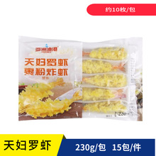 亚洲渔港天妇罗虾油炸裹粉虾冷冻半成品料理小吃商用食材230g/包