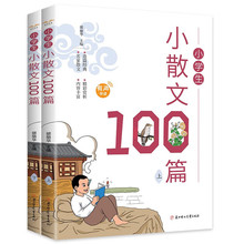 小学生经典小散文大全100篇 小学通用语文课外读物1-6年级同步+杨