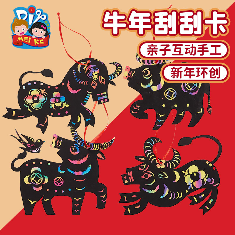 春节礼物手工diy牛年刮刮卡幼儿园儿童创意新年自制益智材料刮画