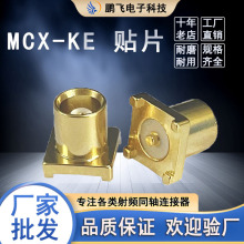 射频同轴连接器MCX-KE贴片射频同轴连接器PCB母MCX全铜镀金连接器