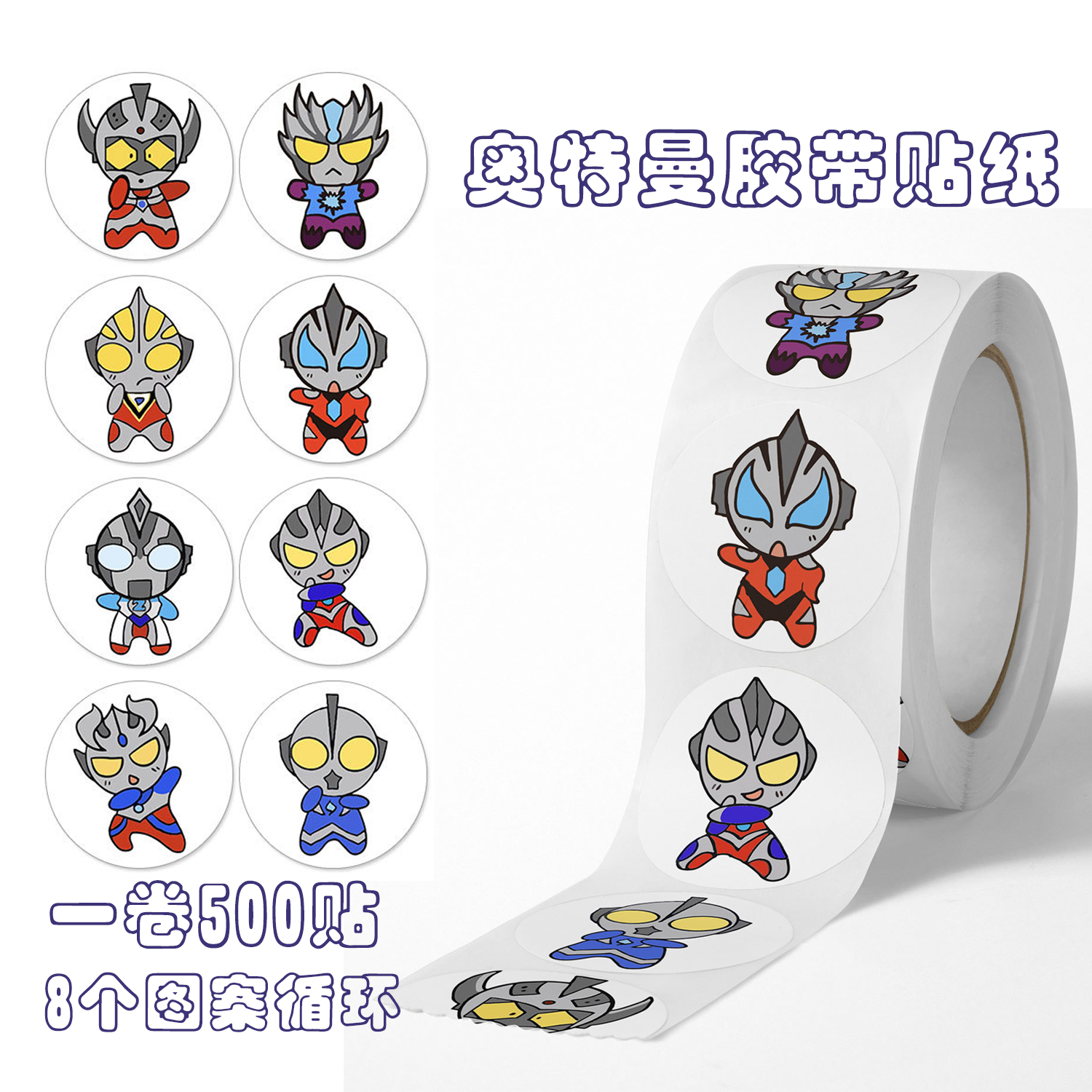 卡通奥特曼贴纸卷卷胶带幼儿园儿童表扬奖励贴手账装饰素材贴画