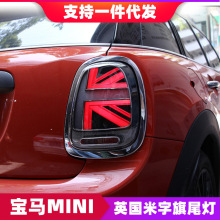 适用于宝马BMWmini迷你LED尾灯总成F56 F57米字旗升级高配后尾灯