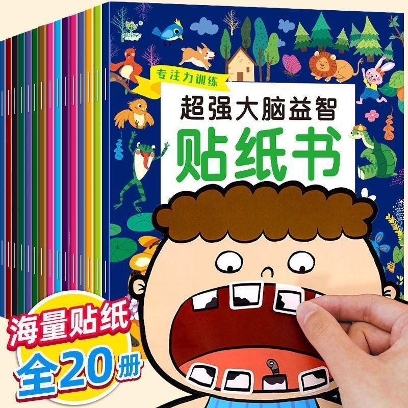 20册超强大脑益智贴纸书0-3-6岁宝宝贴贴画幼儿思维训练智力开发