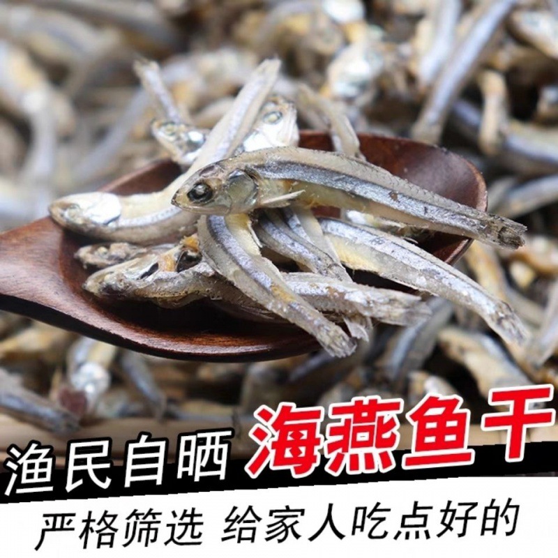 渔民自晒海燕鱼干小鱼干淡晒小海蜒鱼干饶仔鱼金线鱼干油炸批发