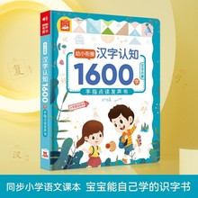 会说话的趣味识字1600字点读书，会说话的汉字认知1600字识字大王