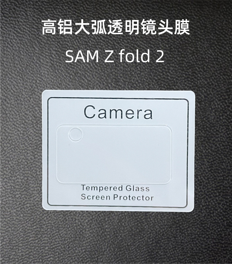 跨境工厂适用 三星z fold2镜头膜