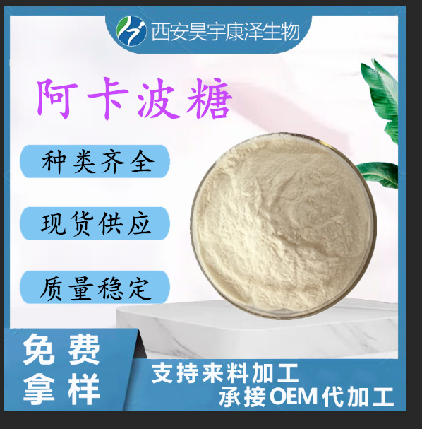 0成交0袋阿卡波糖 拜平糖 100g/袋 现货供应￥360.