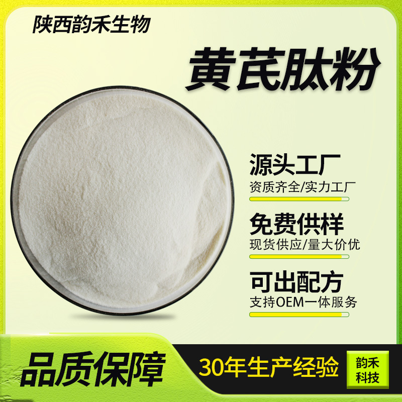 黄芪肽粉 黄芪活性小分子肽 食品固体饮料原料 全水溶低聚肽 现货