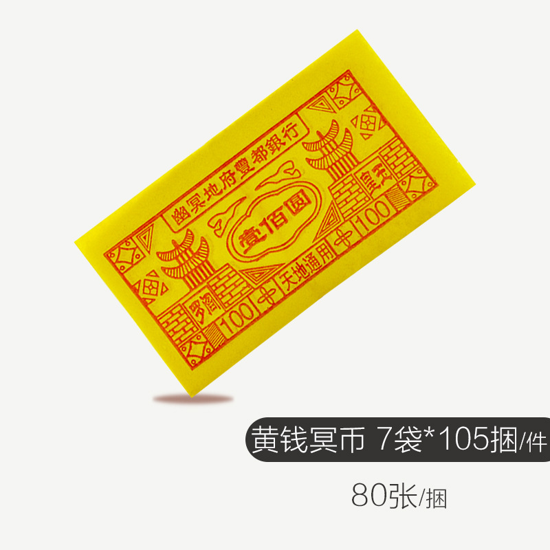 木浆纸黄表纸大轴烧纸纸钱壹佰圆万贯钱黄钱冥币厂家直销量大批发