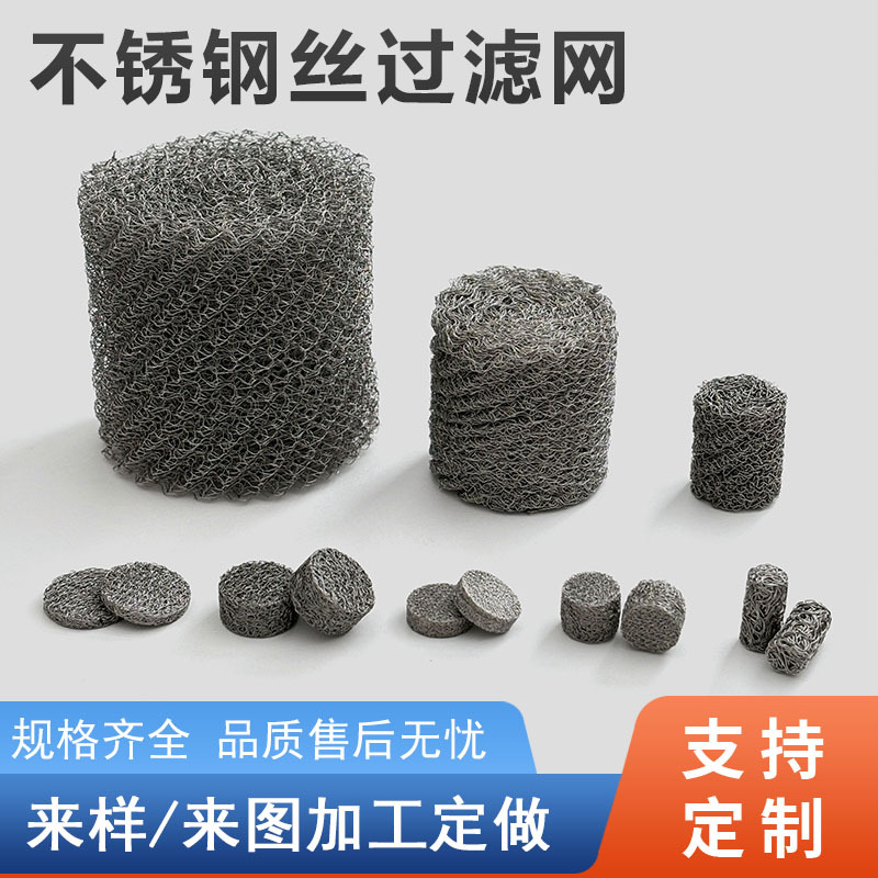 不锈钢高压滤网除雾发泡圆垫片不锈钢减震垫圈汽车清洗喷壶滤芯