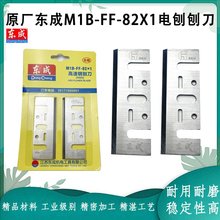 原厂东成M1B-FF-82X1电刨刨刀手提电动刨刀1900B电刨刨刀电刨配件