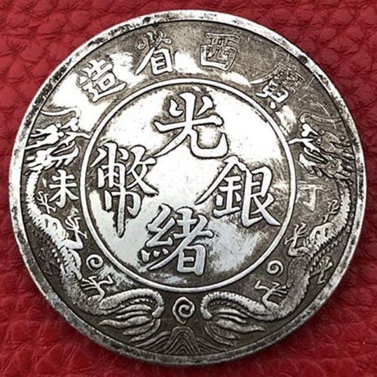 稀有银元古币古玩广东省造光绪银币双龙一两龙洋大清银币