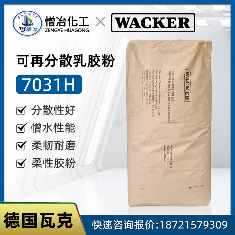 现货瓦克7031h憎水性可再分散乳胶粉填缝剂防水砂浆柔性vae外加剂
